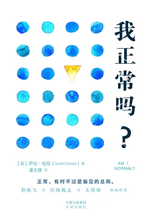 《我正常吗？》封面