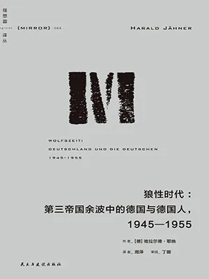 《狼性时代:第三帝国余波中的德国与德国人:1945-1955》封面