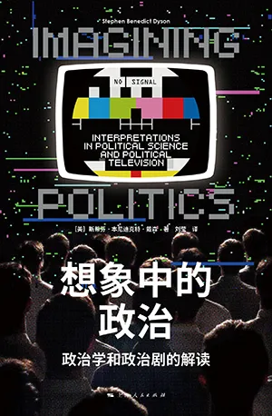 《想象中的政治：政治学和政治剧的解读》封面
