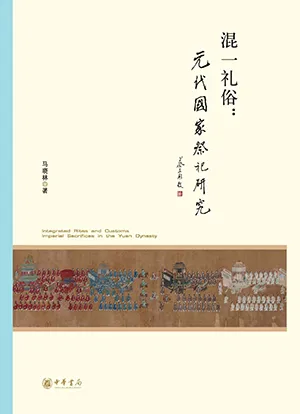 《混一礼俗：元代国家祭祀研究》封面