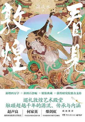 《看见敦煌》封面