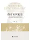 西方认识论史