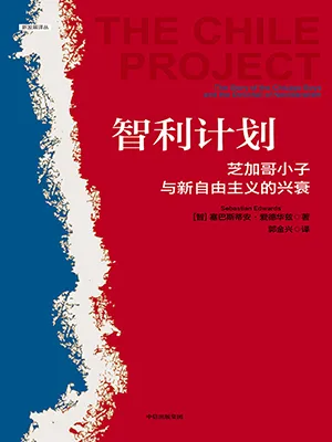 《智利计划：芝加哥小子和新自由主义的式微》封面