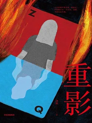 《重影》封面