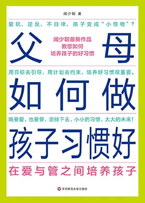 《父母如何做孩子习惯好：在爱与管之间培养孩子》封面