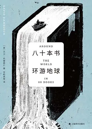 《八十本书环游地球》封面