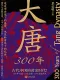 大唐300年