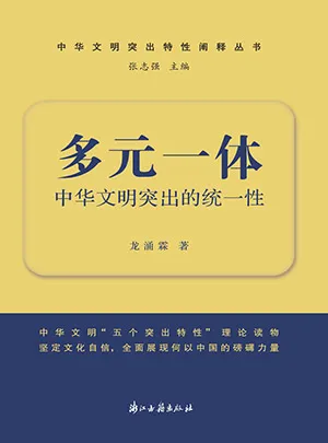 《多元一体：中华文明突出的统一性》封面