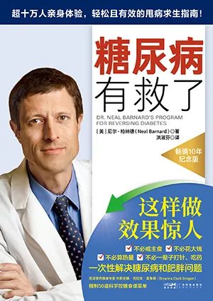 《糖尿病有救了：适合所有关心健康的人共读的超实用逆转糖尿病指南》封面