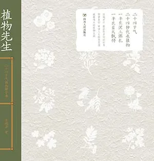 《植物先生：二十四节气植物研学课》封面