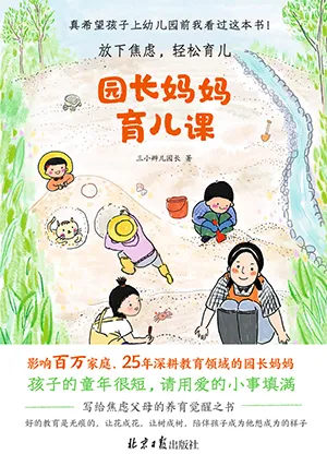 《园长妈妈育儿课》封面