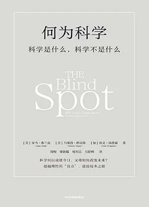 《何为科学：科学是什么，科学不是什么》封面