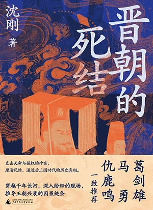 《晋朝的死结》封面