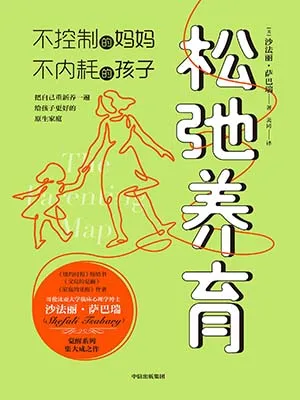 《松弛养育：不控制的妈妈，不内耗的孩子》封面