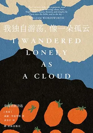 《我独自游荡，像一朵孤云：华兹华斯诗选》封面