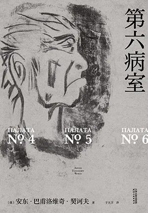 《第六病室》封面