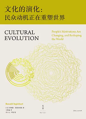 《文化的演化：民众动机正在重塑世界》封面