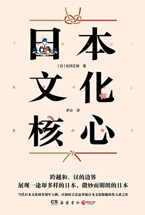 《日本文化核心》封面