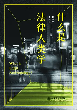《什么是法律人类学》封面