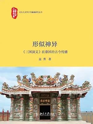 《形似神异：《三国演义》在泰国的古今传播》封面