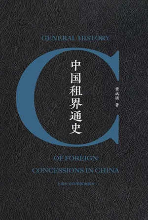 《中国租界通史》封面