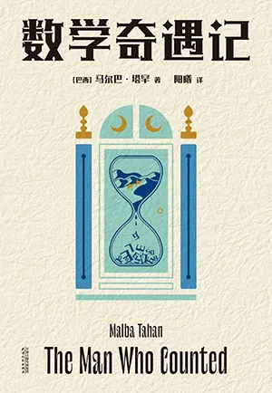 《数学奇遇记》封面