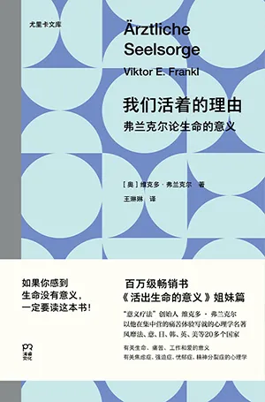 《我们活着的理由：弗兰克尔论生命的意义》封面