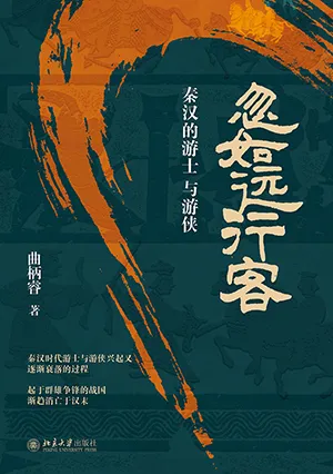 《忽如远行客：秦汉的游士与游侠》封面