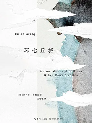 《环七丘城》封面