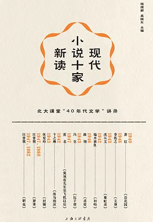 《现代小说十家新读:北大课堂“40年代文学”讲录》封面