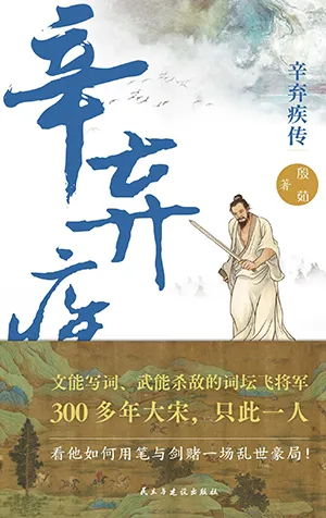 《辛弃疾传：文能写词武能杀敌的词坛飞将军》封面