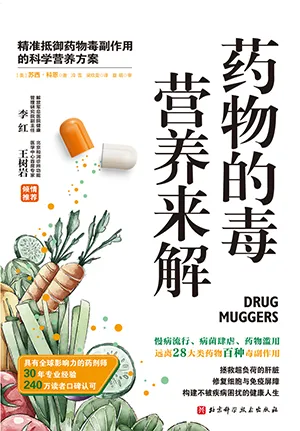 《药物的毒营养来解：摆脱药物副作用的科学营养方案》封面