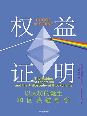 《权益证明：以太坊的诞生和区块链哲学》封面