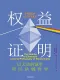 权益证明