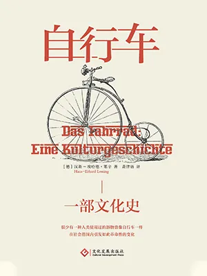 《自行车：一部文化史》封面