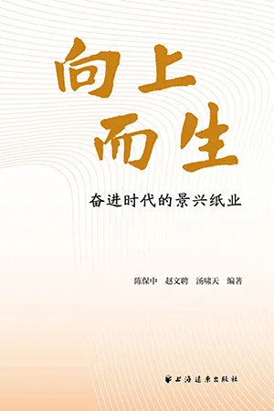 《向上而生：奋进时代的景兴纸业》封面