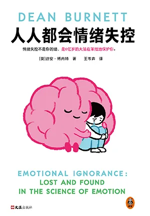 《人人都会情绪失控》封面