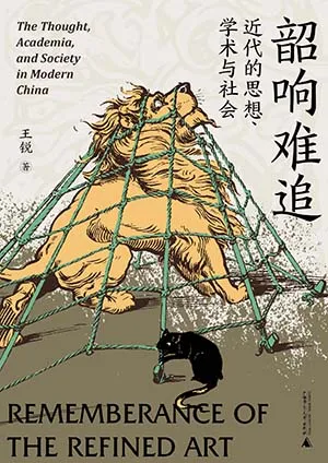 《韶响难追：近代的思想、学术与社会》封面