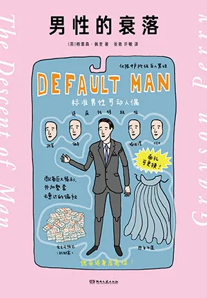 《男性的衰落》封面