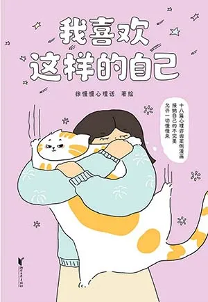 《我喜欢这样的自己》封面