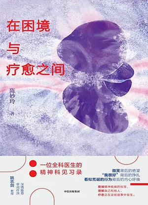 《在困境与疗愈之间：一位全科医生的精神科见习录》封面