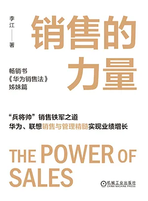 《销售的力量》封面