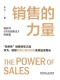 销售的力量