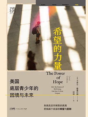 《希望的力量：美国底层青少年的困境与未来》封面