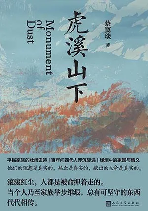 《虎溪山下》封面