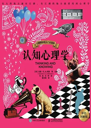 《认知心理学（彩色图解版）》封面