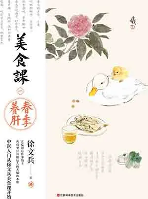 《美食课·一：春季养肝》封面