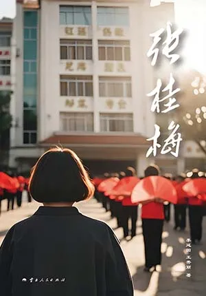 《张桂梅》封面