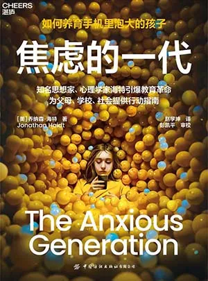 《焦虑的一代：如何养育手机里泡大的孩子》封面