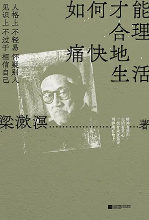 《如何才能合理痛快地生活》封面